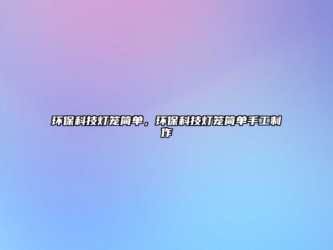 環(huán)?？萍紵艋\簡(jiǎn)單，環(huán)?？萍紵艋\簡(jiǎn)單手工制作