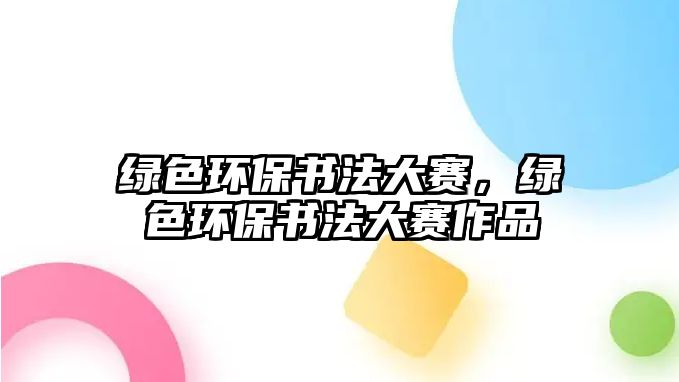 綠色環(huán)保書法大賽，綠色環(huán)保書法大賽作品