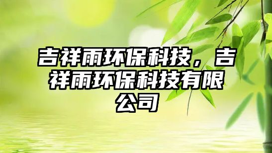吉祥雨環(huán)?？萍?，吉祥雨環(huán)?？萍加邢薰? class=