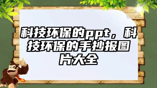 科技環(huán)保的ppt，科技環(huán)保的手抄報圖片大全