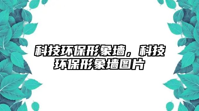 科技環(huán)保形象墻，科技環(huán)保形象墻圖片