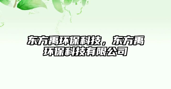 東方禹環(huán)?？萍迹瑬|方禹環(huán)?？萍加邢薰?/> 
									</a>
									<h4 class=