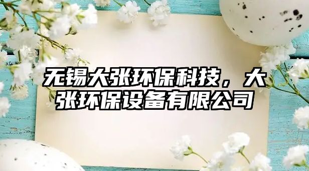 無(wú)錫大張環(huán)?？萍迹髲埈h(huán)保設(shè)備有限公司