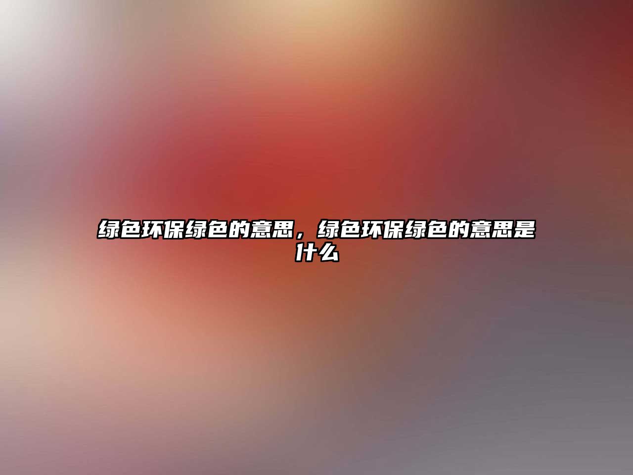 綠色環(huán)保綠色的意思，綠色環(huán)保綠色的意思是什么