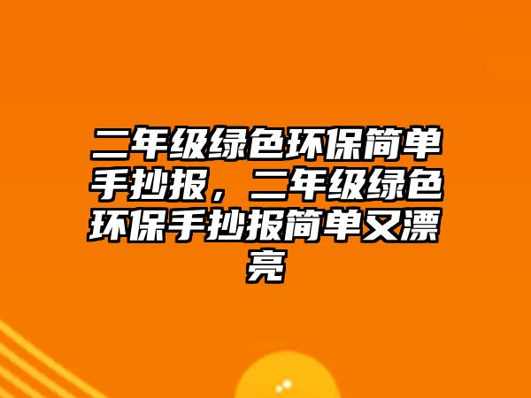 二年級綠色環(huán)保簡單手抄報，二年級綠色環(huán)保手抄報簡單又漂亮