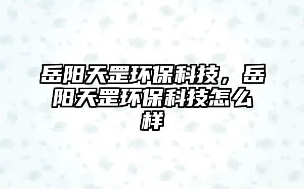 岳陽天罡環(huán)?？萍迹狸柼祛腑h(huán)?？萍荚趺礃?/> 
									</a>
									<h4 class=