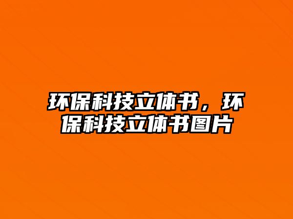 環(huán)保科技立體書(shū)，環(huán)?？萍剂Ⅲw書(shū)圖片