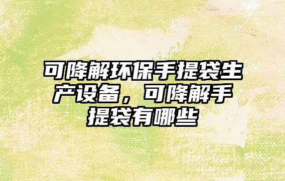 可降解環(huán)保手提袋生產設備，可降解手提袋有哪些