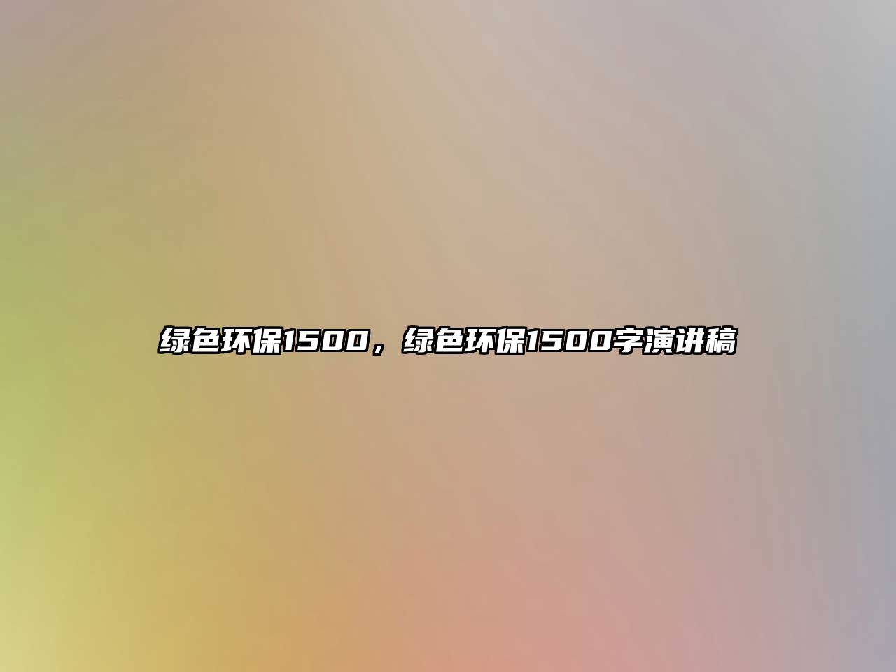 綠色環(huán)保1500，綠色環(huán)保1500字演講稿