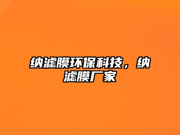 納濾膜環(huán)保科技，納濾膜廠(chǎng)家