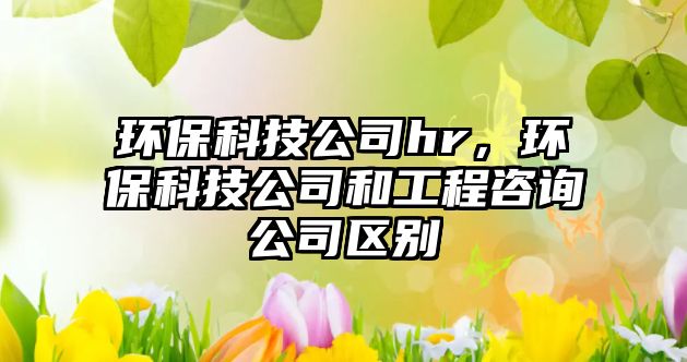 環(huán)?？萍脊緃r，環(huán)?？萍脊竞凸こ套稍児緟^(qū)別