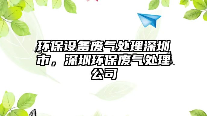 環(huán)保設備廢氣處理深圳市，深圳環(huán)保廢氣處理公司