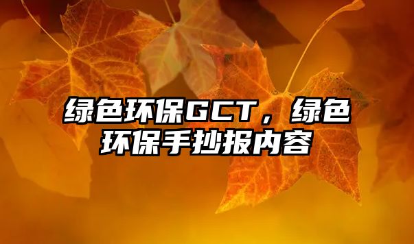 綠色環(huán)保GCT，綠色環(huán)保手抄報內(nèi)容