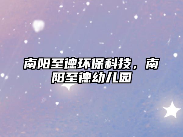 南陽至德環(huán)?？萍?，南陽至德幼兒園