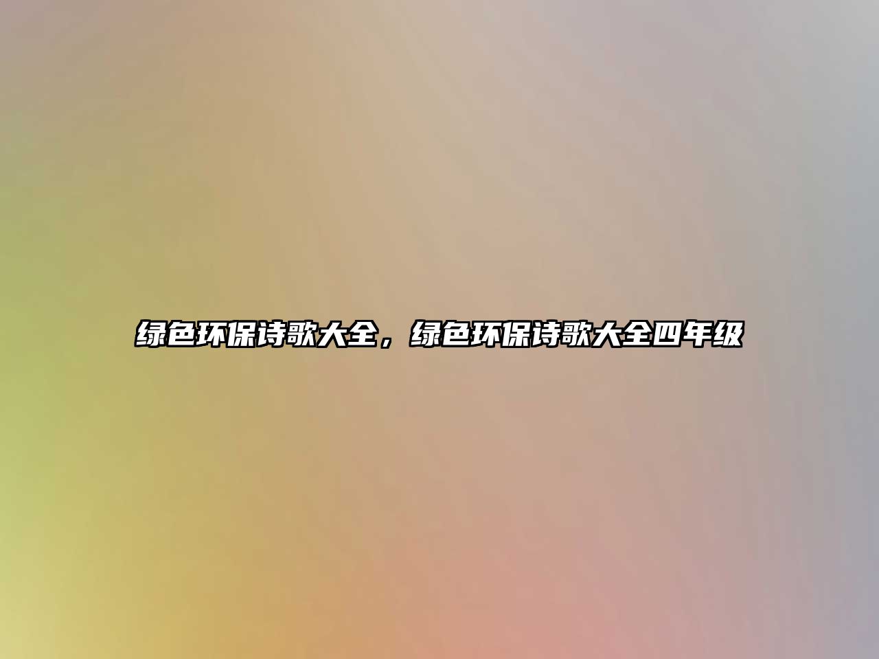 綠色環(huán)保詩歌大全，綠色環(huán)保詩歌大全四年級