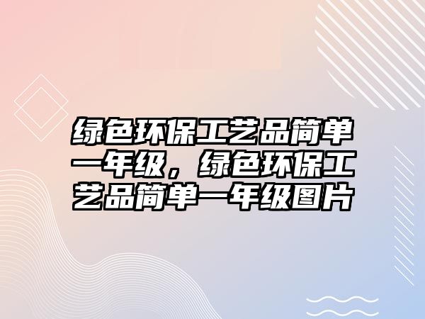 綠色環(huán)保工藝品簡單一年級，綠色環(huán)保工藝品簡單一年級圖片