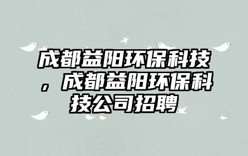 成都益陽環(huán)?？萍迹啥家骊柇h(huán)?？萍脊菊衅?/> 
									</a>
									<h4 class=