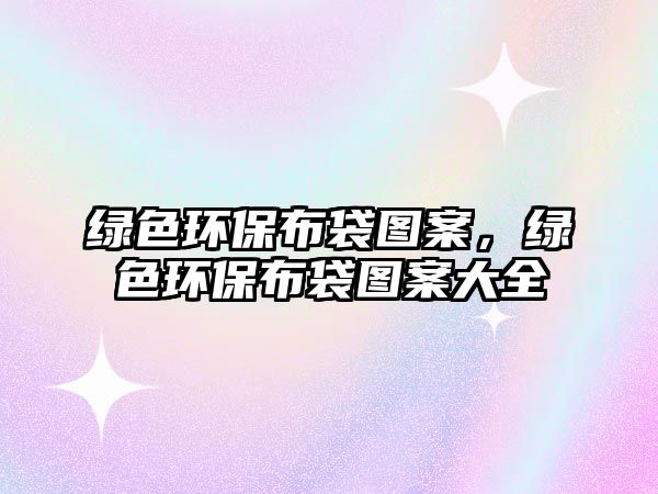 綠色環(huán)保布袋圖案，綠色環(huán)保布袋圖案大全