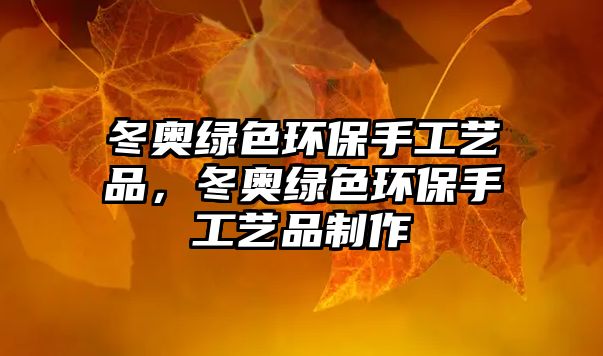 冬奧綠色環(huán)保手工藝品，冬奧綠色環(huán)保手工藝品制作