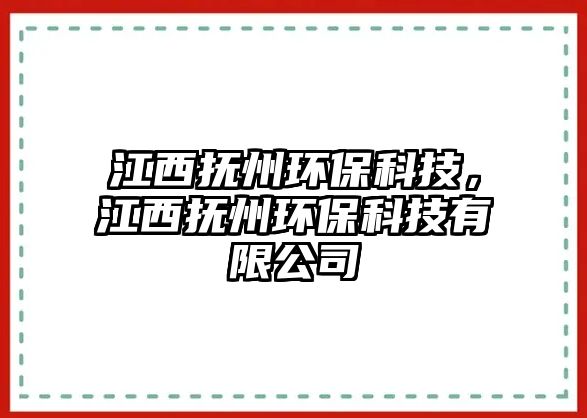 江西撫州環(huán)?？萍?，江西撫州環(huán)保科技有限公司