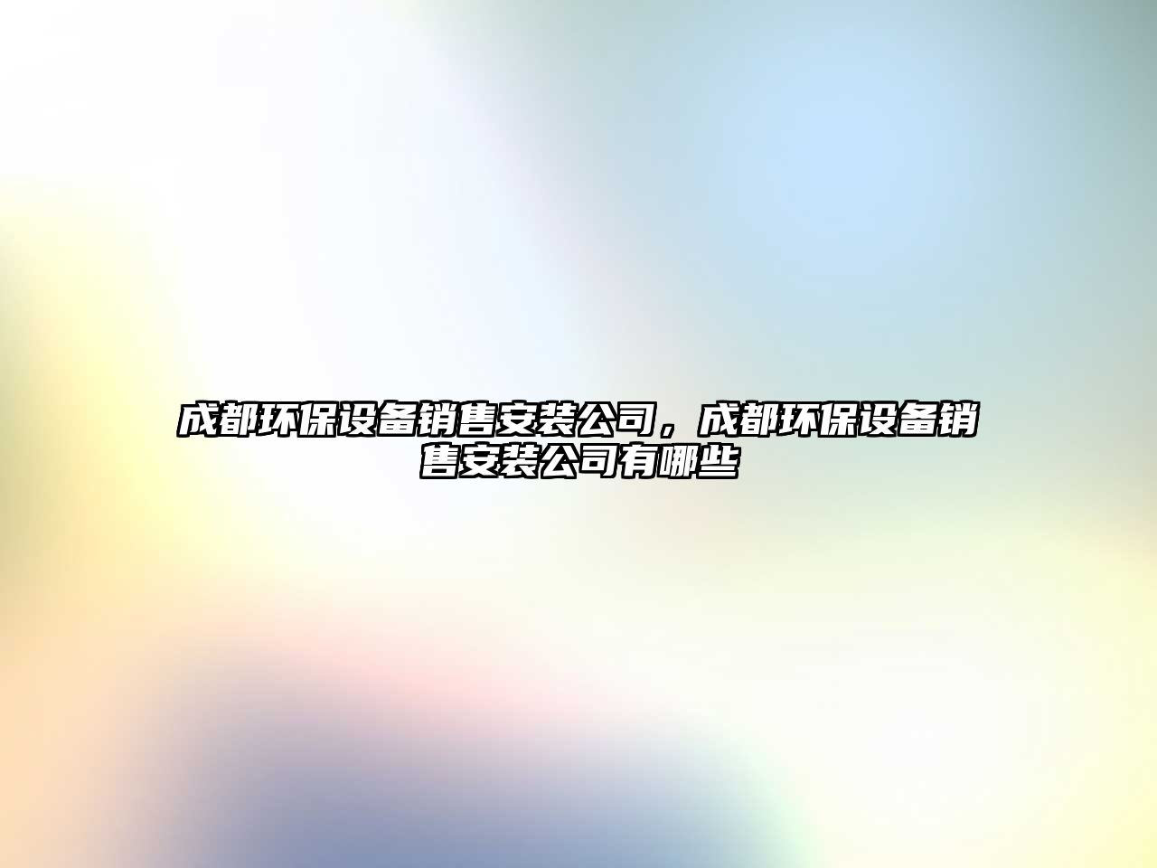 成都環(huán)保設(shè)備銷售安裝公司，成都環(huán)保設(shè)備銷售安裝公司有哪些
