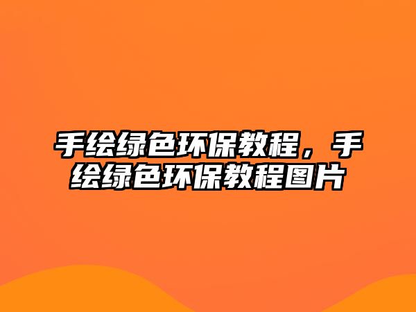 手繪綠色環(huán)保教程，手繪綠色環(huán)保教程圖片