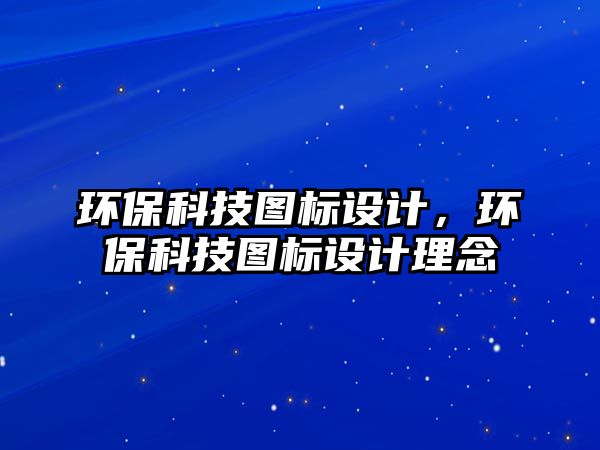 環(huán)?？萍紙D標(biāo)設(shè)計，環(huán)?？萍紙D標(biāo)設(shè)計理念