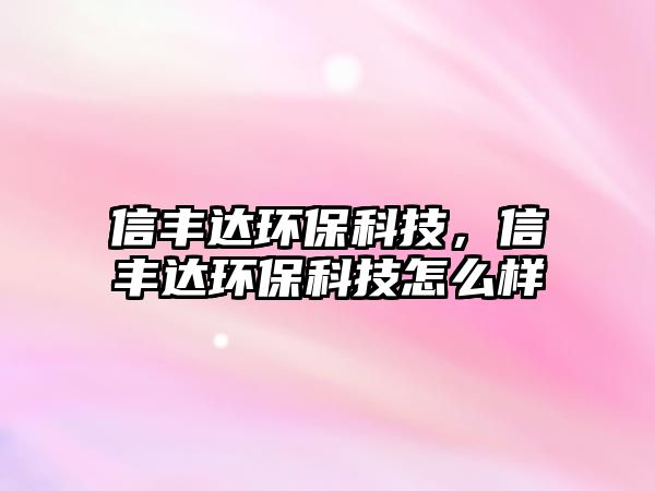 信豐達(dá)環(huán)?？萍迹咆S達(dá)環(huán)?？萍荚趺礃? class=