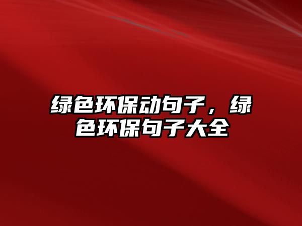 綠色環(huán)保動句子，綠色環(huán)保句子大全