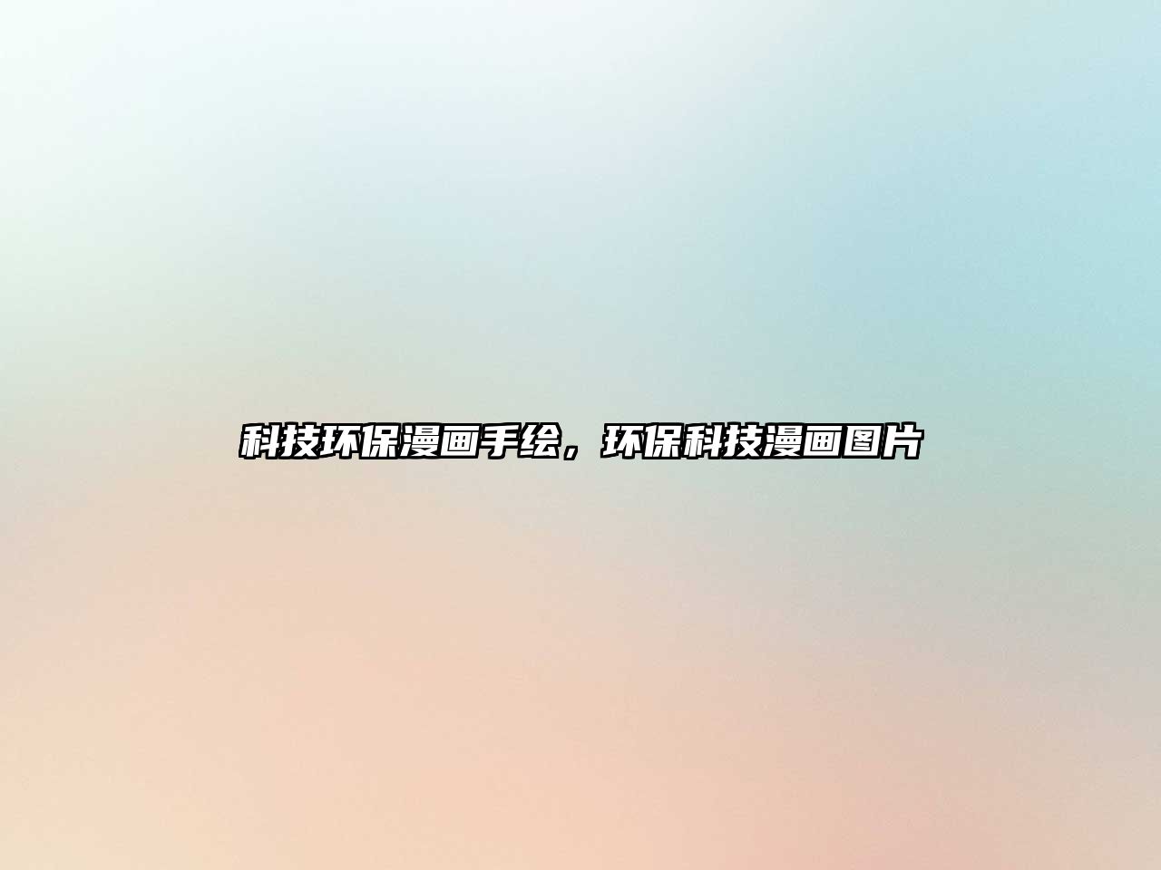 科技環(huán)保漫畫手繪，環(huán)保科技漫畫圖片