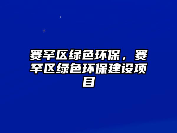 賽罕區(qū)綠色環(huán)保，賽罕區(qū)綠色環(huán)保建設(shè)項目