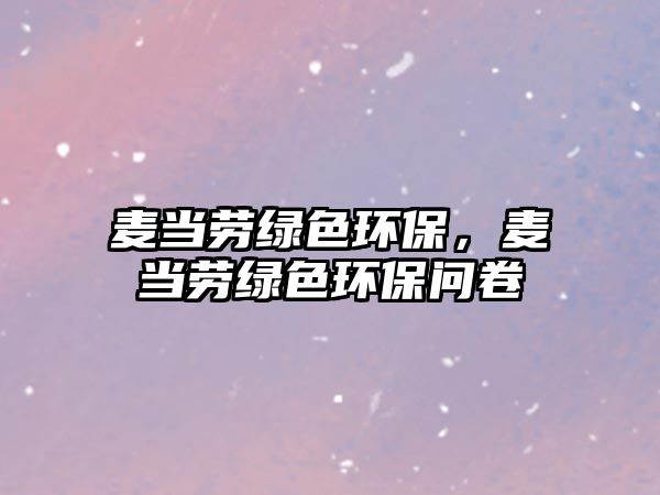 麥當(dāng)勞綠色環(huán)保，麥當(dāng)勞綠色環(huán)保問(wèn)卷