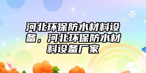河北環(huán)保防水材料設備，河北環(huán)保防水材料設備廠家