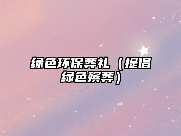綠色環(huán)保葬禮（提倡綠色殯葬）