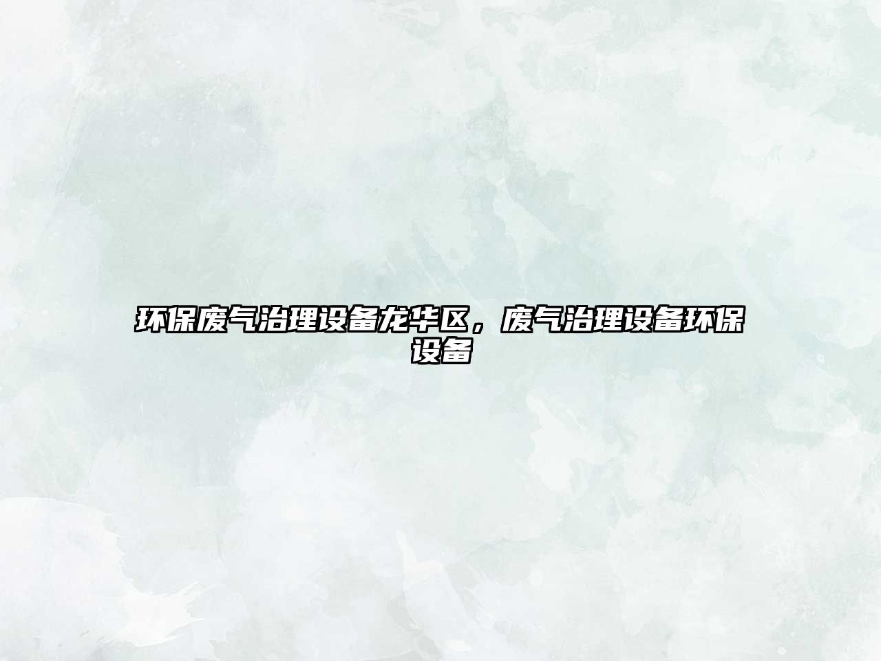 環(huán)保廢氣治理設(shè)備龍華區(qū)，廢氣治理設(shè)備環(huán)保設(shè)備