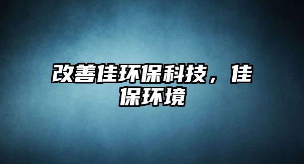 改善佳環(huán)保科技，佳保環(huán)境