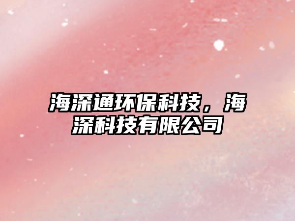 海深通環(huán)?？萍迹Ｉ羁萍加邢薰?/> 
									</a>
									<h4 class=
