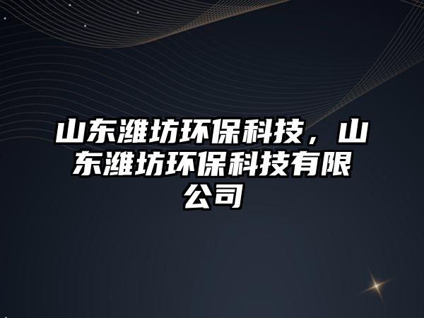山東濰坊環(huán)?？萍迹綎|濰坊環(huán)?？萍加邢薰?/> 
									</a>
									<h4 class=