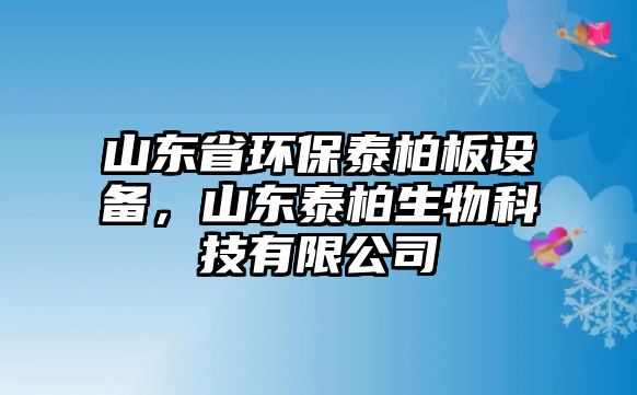 山東省環(huán)保泰柏板設(shè)備，山東泰柏生物科技有限公司