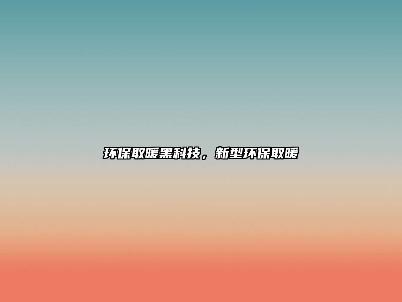 環(huán)保取暖黑科技，新型環(huán)保取暖