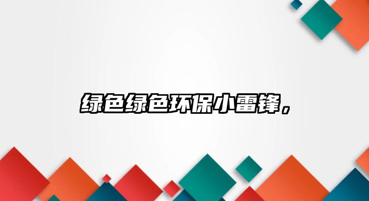 綠色綠色環(huán)保小雷鋒，