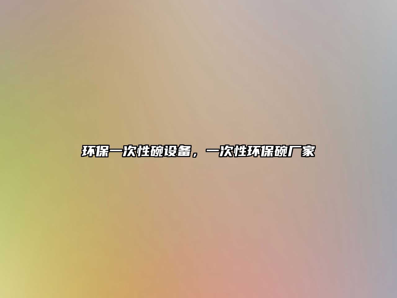 環(huán)保一次性碗設(shè)備，一次性環(huán)保碗廠家