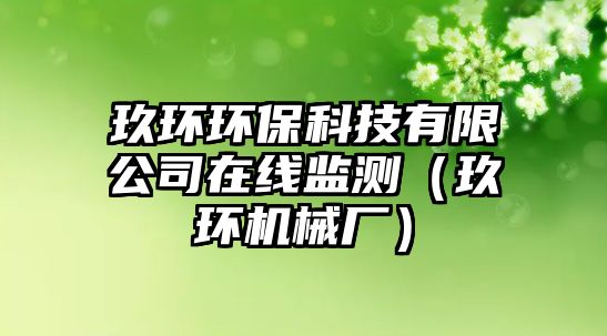 玖環(huán)環(huán)?？萍加邢薰驹诰€監(jiān)測（玖環(huán)機(jī)械廠）