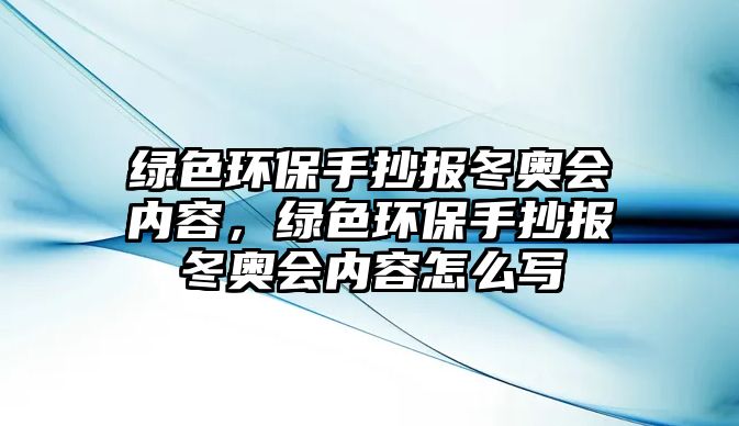 綠色環(huán)保手抄報冬奧會內(nèi)容，綠色環(huán)保手抄報冬奧會內(nèi)容怎么寫