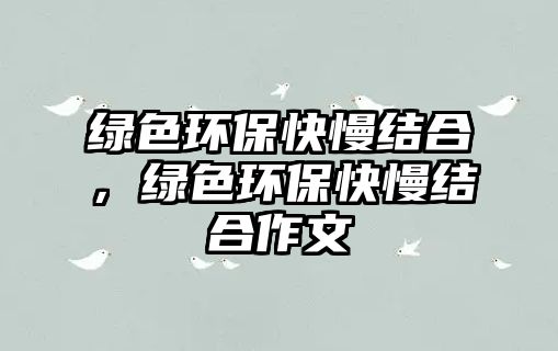 綠色環(huán)?？炻Y(jié)合，綠色環(huán)?？炻Y(jié)合作文
