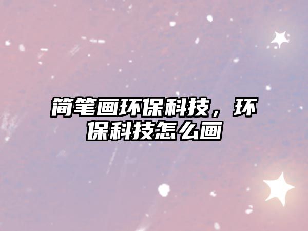 簡筆畫環(huán)?？萍迹h(huán)?？萍荚趺串?/> 
									</a>
									<h4 class=
