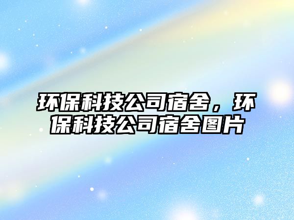 環(huán)?？萍脊舅奚幔h(huán)?？萍脊舅奚釄D片