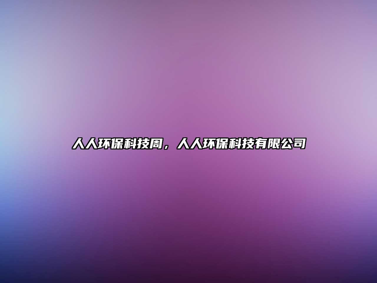 人人環(huán)?？萍贾?，人人環(huán)保科技有限公司