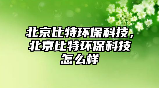 北京比特環(huán)?？萍迹本┍忍丨h(huán)?？萍荚趺礃?/> 
									</a>
									<h4 class=