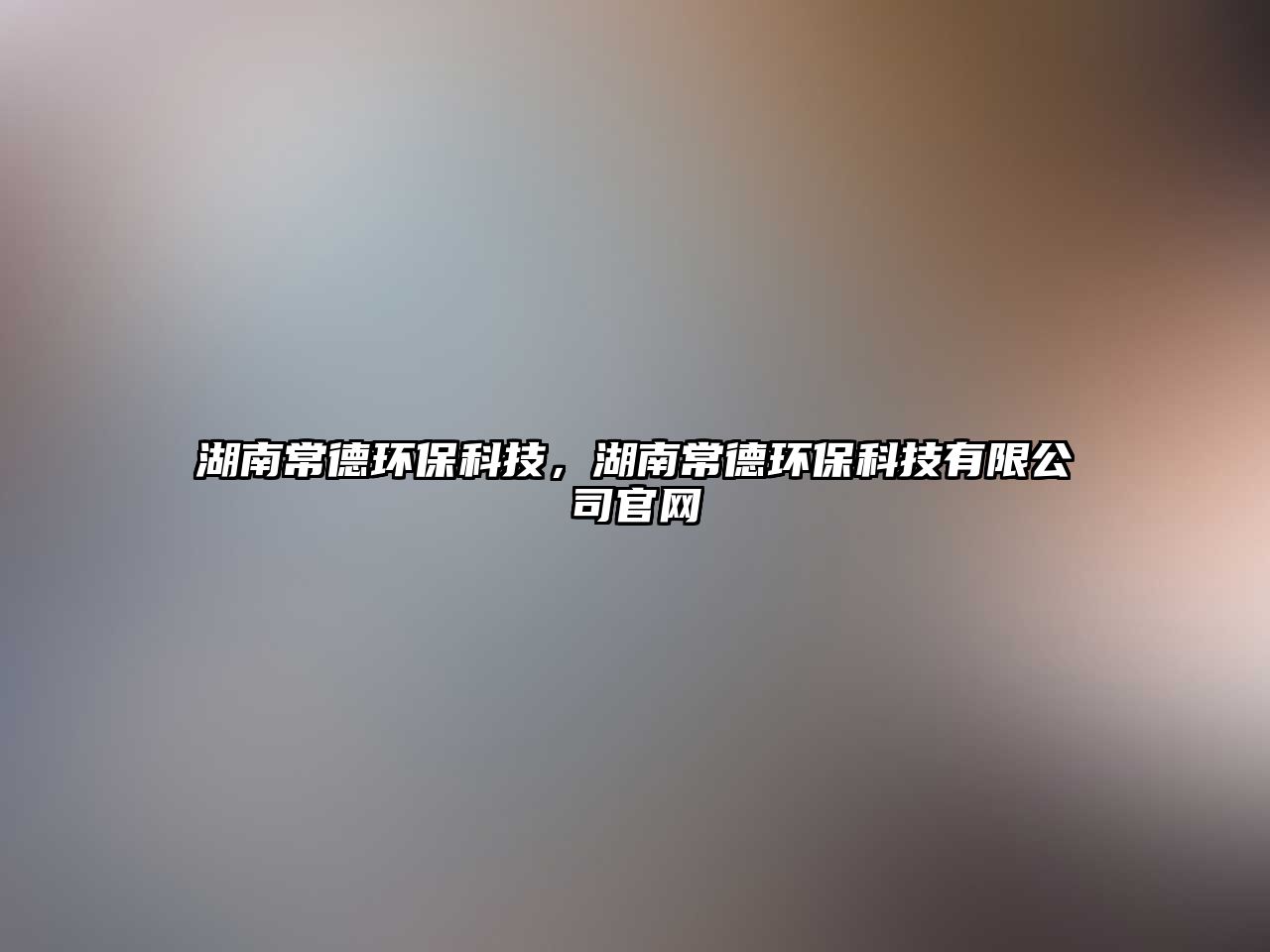 湖南常德環(huán)?？萍?，湖南常德環(huán)?？萍加邢薰竟倬W(wǎng)